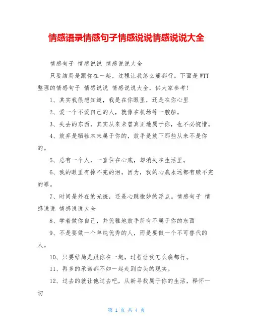 情感语录情感句子情感说说情感说说大全