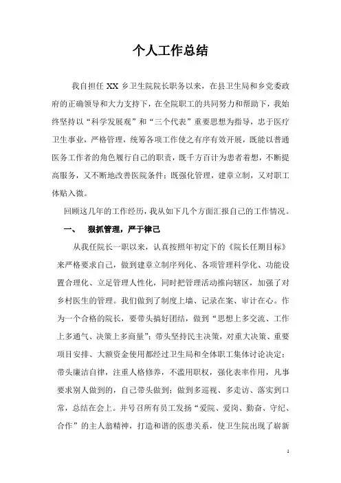卫生院院长个人工作总结