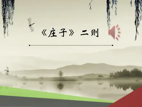 人教版八年级语文下册《庄子》故事两则
