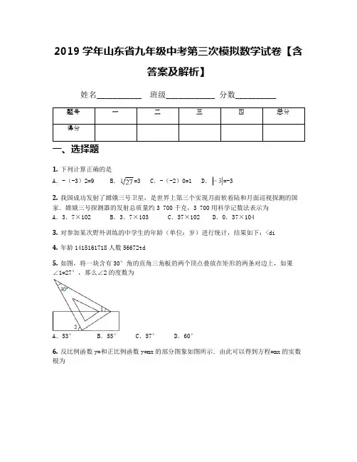2019学年山东省九年级中考第三次模拟数学试卷【含答案及解析】
