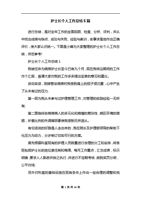 护士长个人工作总结5篇