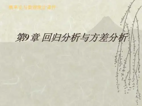 第9章回归分析及方差分析