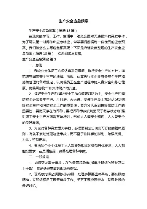 生产安全应急预案