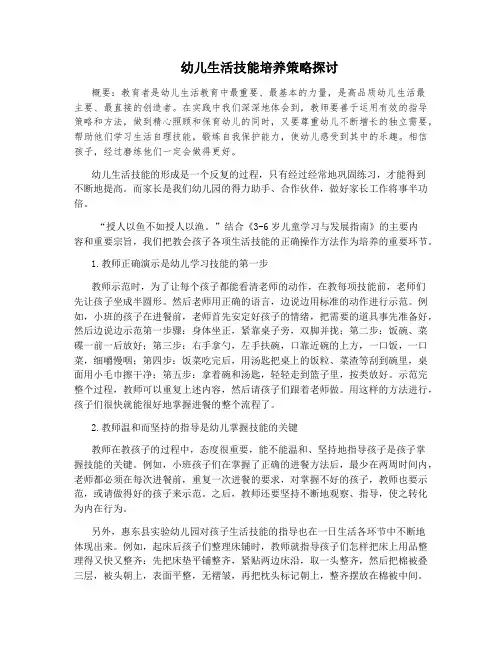 幼儿生活技能培养策略探讨