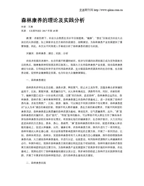 森林康养的理论及实践分析