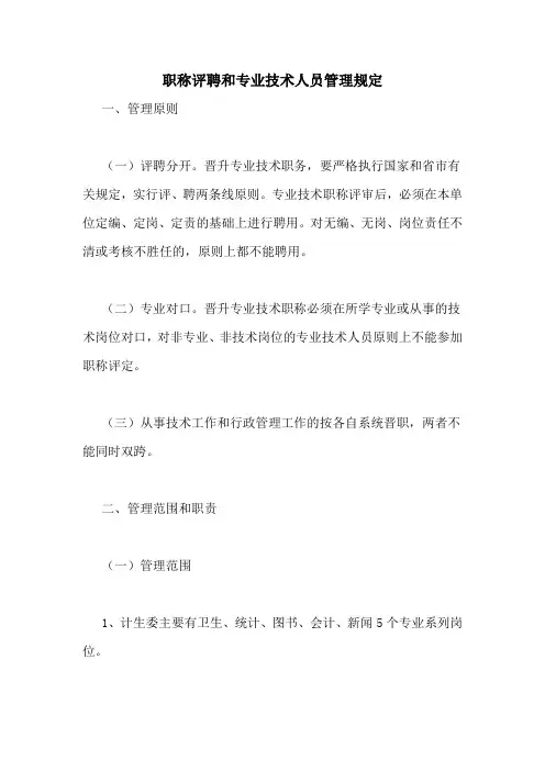 职称评聘和专业技术人员管理规定