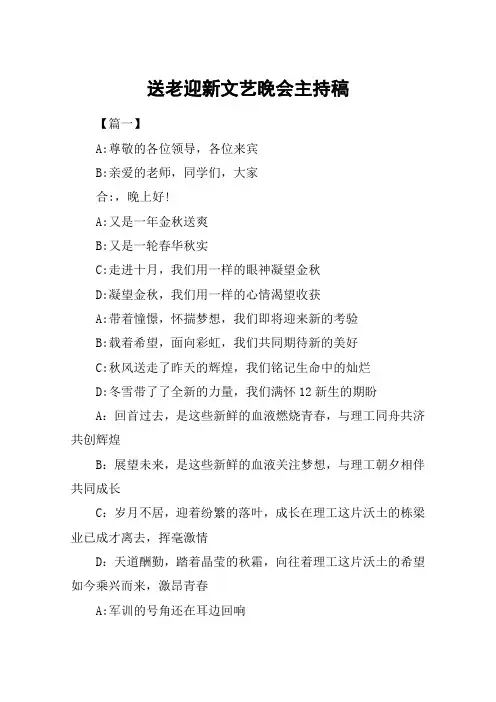 送老迎新文艺晚会主持稿