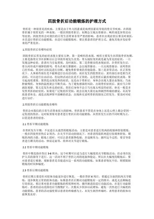 四肢骨折后功能锻炼的护理方式