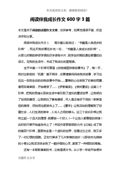 阅读伴我成长作文600字3篇