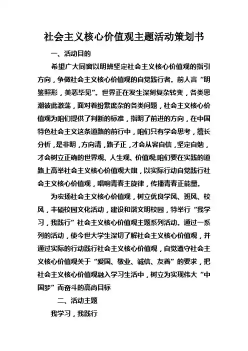 社会主义核心价值观主题活动策划书