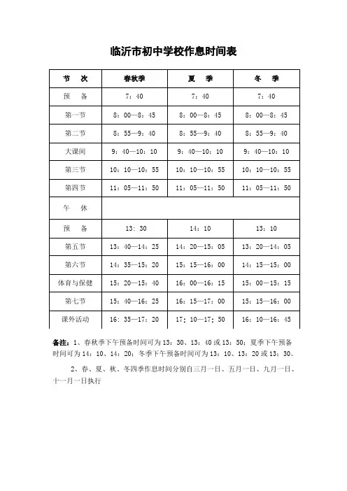 临沂市初中学校作息时间表