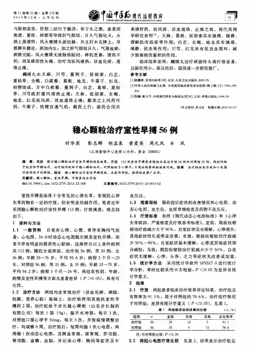 稳心颗粒治疗室性早搏56例