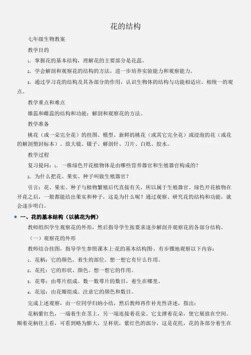 (七年级生物教案)花的结构