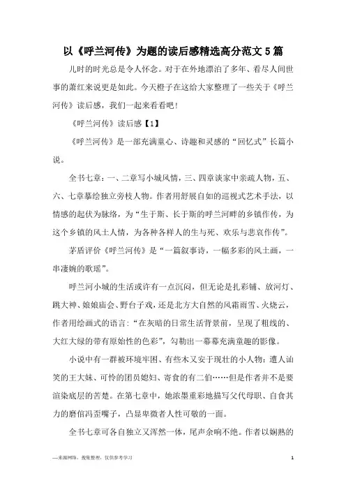 以《呼兰河传》为题的读后感精选高分范文5篇
