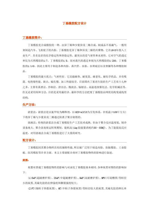 丁基橡胶配方设计