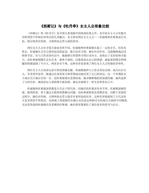 《西厢记》与《牡丹亭》女主人公形象比较 3
