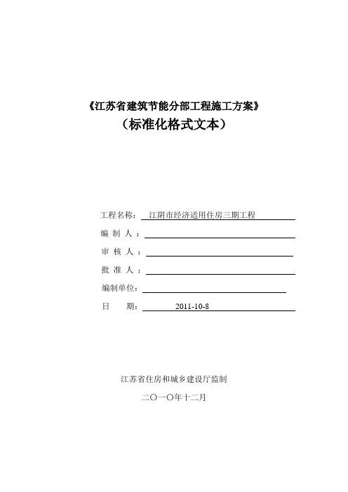 《江苏省建筑节能分部工程施工方案》