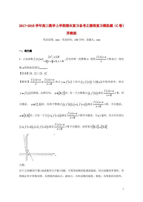 (优选)2019年高三数学上学期期末复习备考之精准复习模拟题(C卷)苏教版