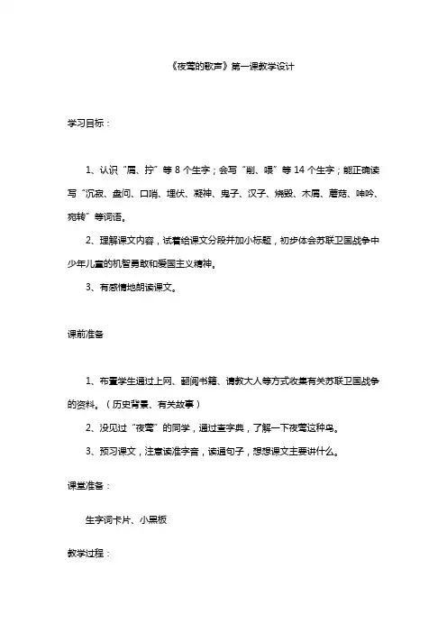 《夜莺的歌声》第一课教学设计