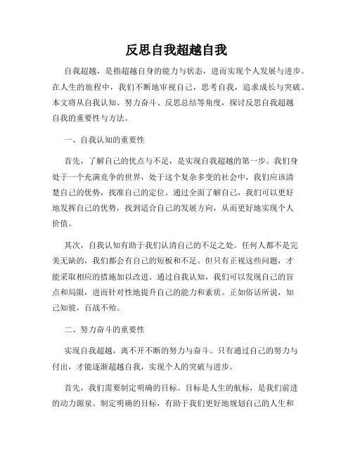 反思自我超越自我