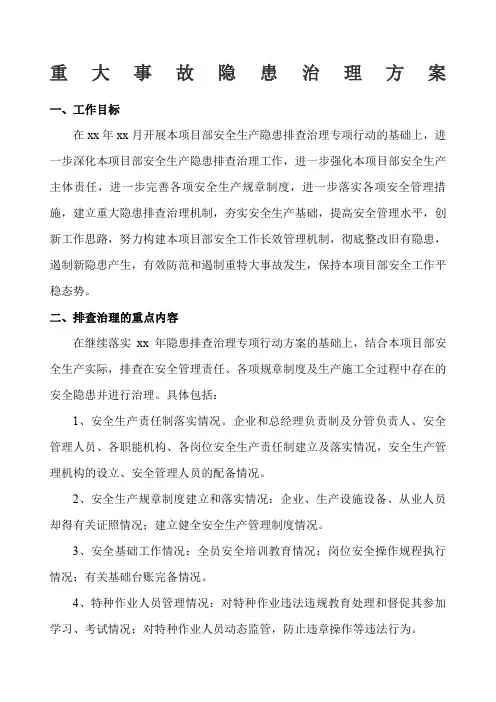 重大事故隐患治理方案