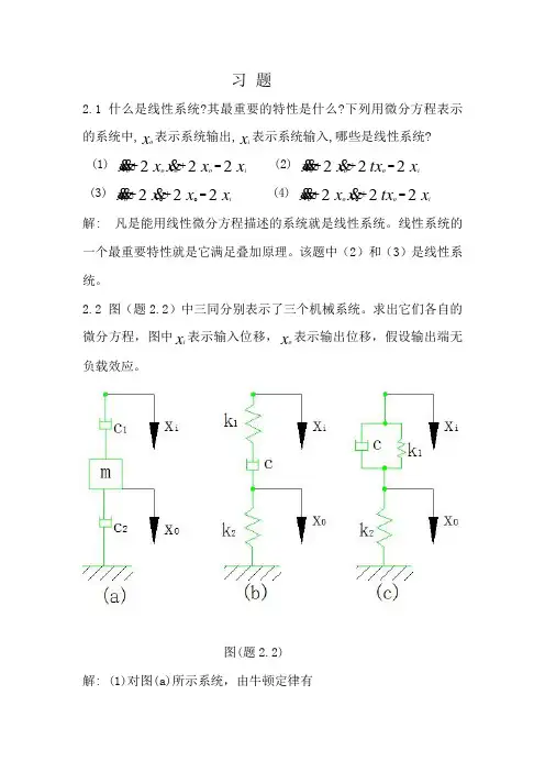 机械控制工程基础第二章的答案及解析