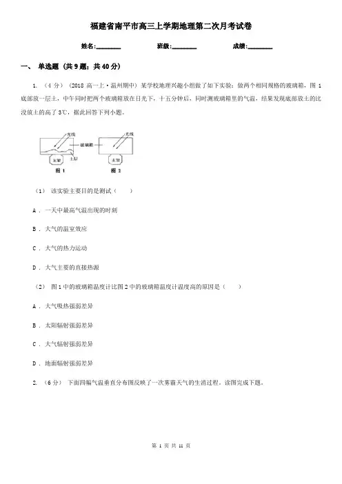 福建省南平市高三上学期地理第二次月考试卷