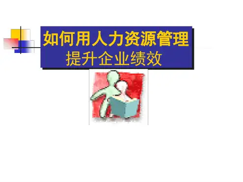 如何用人力资源管理提升企业绩效