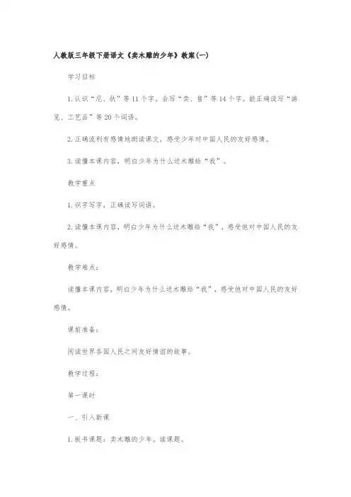 人教版三年级下册语文《卖木雕的少年》教案
