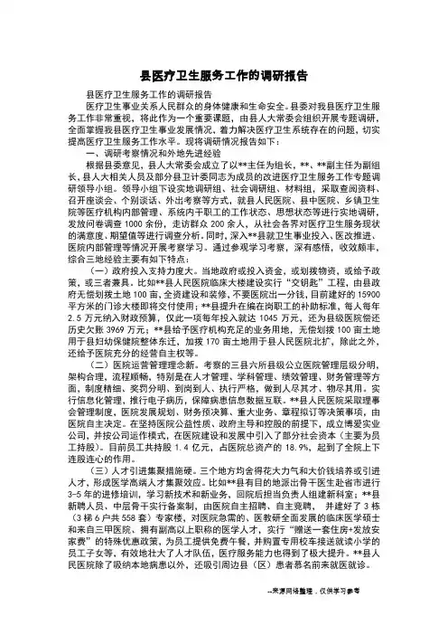 县医疗卫生服务工作的调研报告