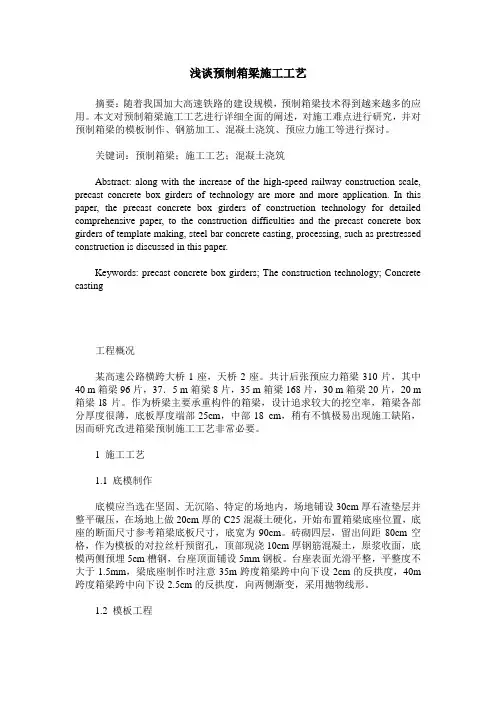 浅谈预制箱梁施工工艺