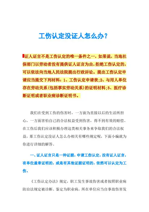 工伤认定没证人怎么办？