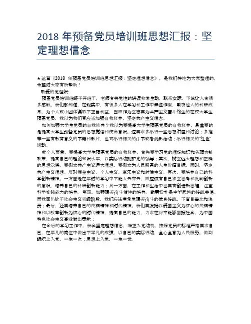 2018年预备党员培训班思想汇报：坚定理想信念