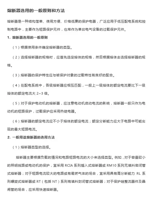 熔断器选用的一般原则和方法