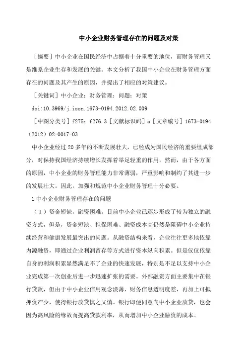 中小企业财务管理存在的问题及对策 3