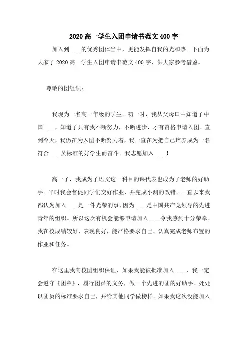 2020高一学生入团申请书范文400字