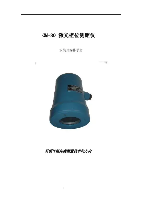 GM80激光柜位计中文操作说明