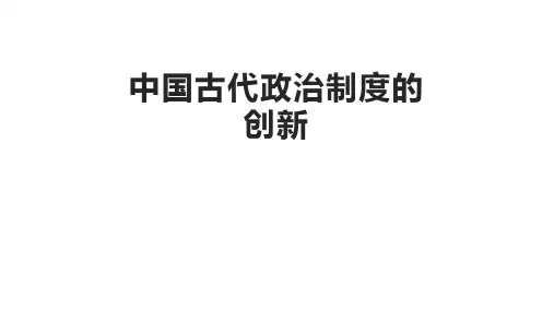 中国古代政治制度的创新参赛优秀课件ppt