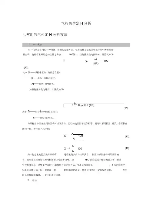 气相色谱定量分析报告详解