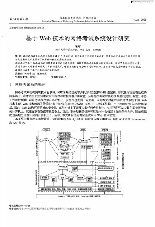 基于Web技术的网络考试系统设计研究