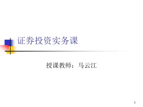 证券投资实务课课件