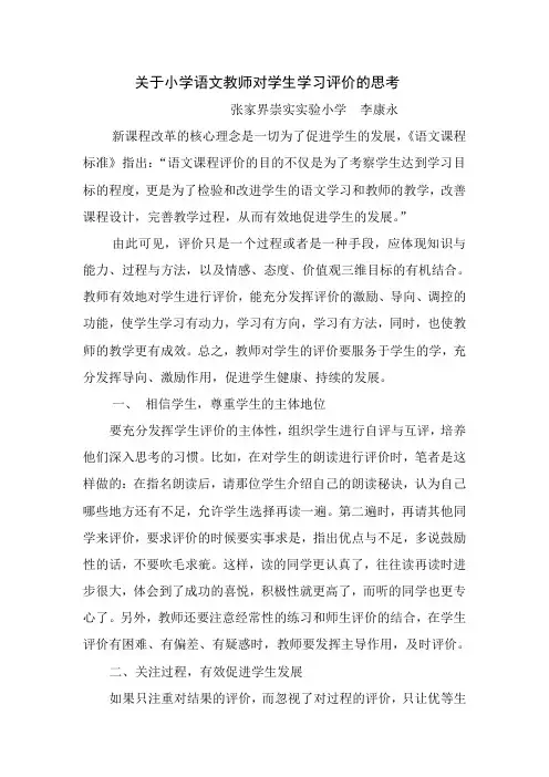关于小学语文教师对学生学习评价的思考