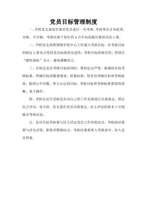 党员目标管理制度