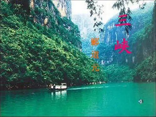 《三峡》