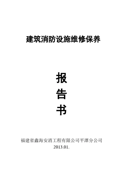 建筑消防设施维修保养