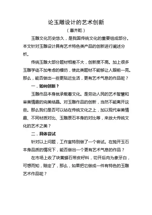 论玉雕设计的艺术创新
