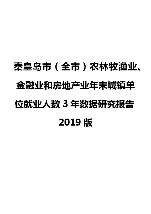 秦皇岛市(全市)农林牧渔业、金融业和房地产业年末城镇单位就业人数3年数据研究报告2019版