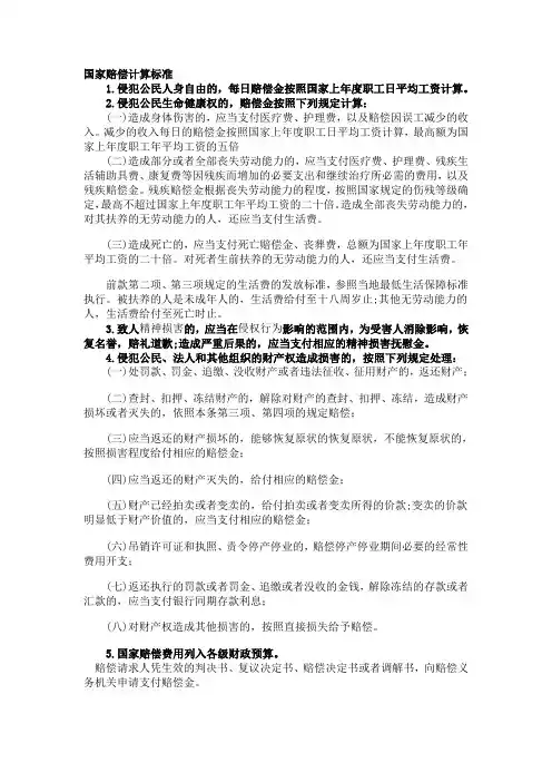 国家赔偿计算标准
