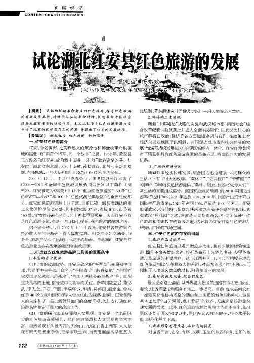 试论湖北红安县红色旅游的发展