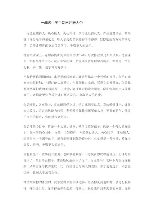 一年级小学生期末评语大全 2